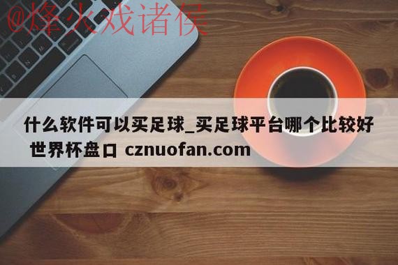 世界杯盘口网站